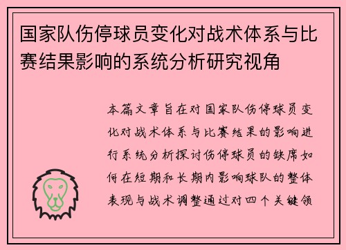国家队伤停球员变化对战术体系与比赛结果影响的系统分析研究视角