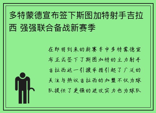 多特蒙德宣布签下斯图加特射手吉拉西 强强联合备战新赛季