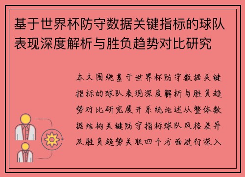 基于世界杯防守数据关键指标的球队表现深度解析与胜负趋势对比研究