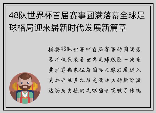 48队世界杯首届赛事圆满落幕全球足球格局迎来崭新时代发展新篇章