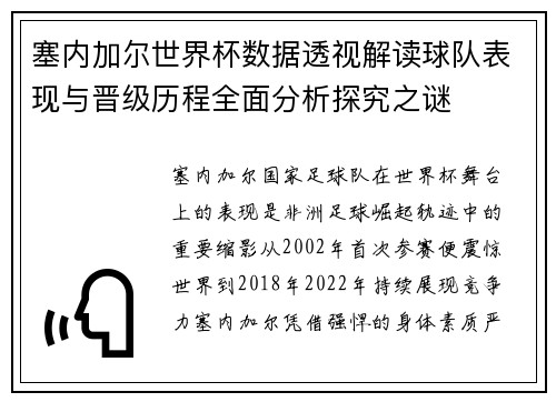 塞内加尔世界杯数据透视解读球队表现与晋级历程全面分析探究之谜