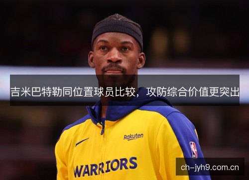 吉米巴特勒同位置球员比较，攻防综合价值更突出